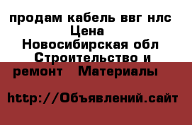 продам кабель ввг нлс 3-6 › Цена ­ 40 - Новосибирская обл. Строительство и ремонт » Материалы   